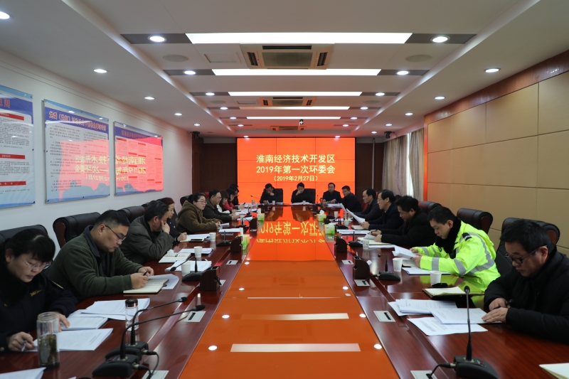 经开区召开环委会2019年第一次会议_淮南经济技术开发区管理委员会