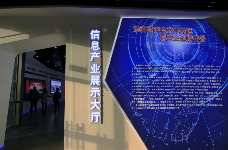 淮南经济技术开发区科技企业孵化器