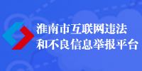 淮南市互联网违法和不良信息举报平台