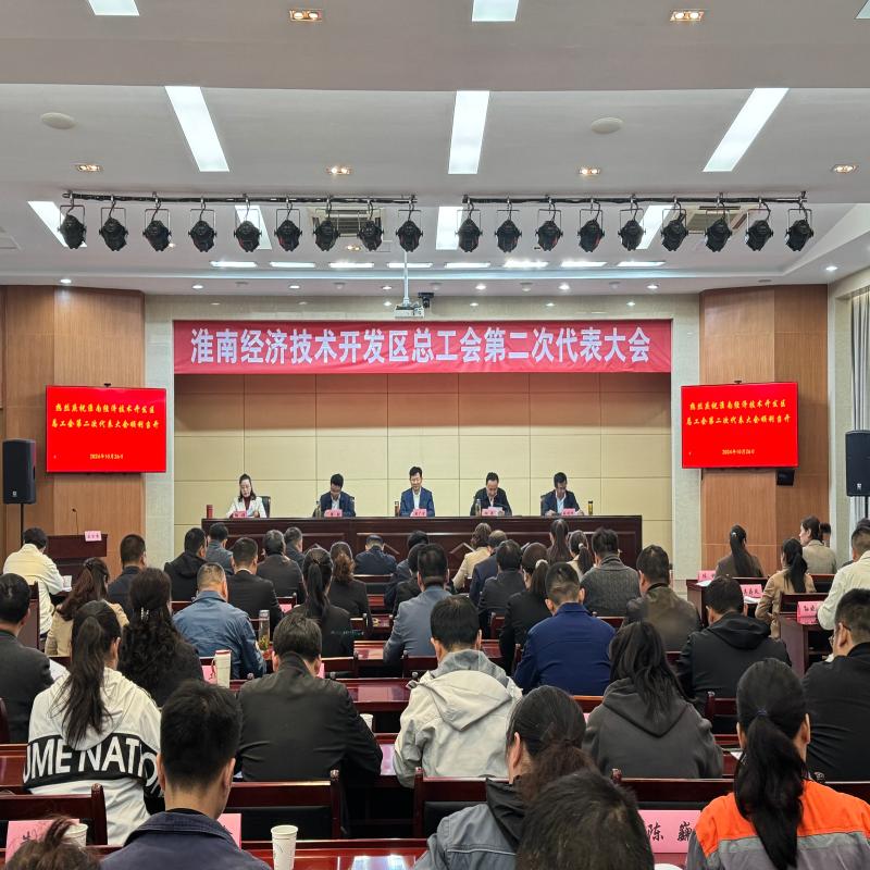 淮南经开区总工会第二次代表大会胜利召开