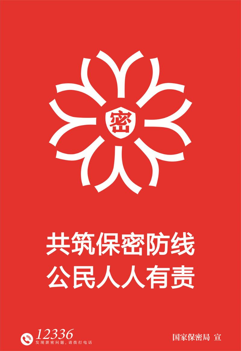 共筑保密防线，公民人人有责