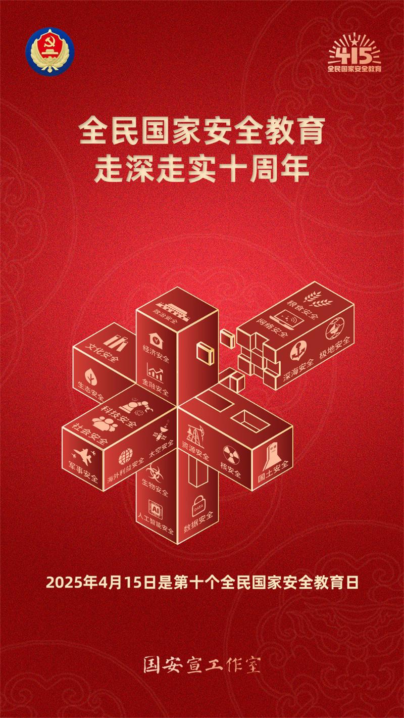 全民国家安全教育，走深走实十周年