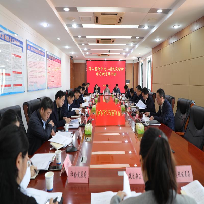 经开区党工委举办深入贯彻中央八项规定精神
学习教育读书班