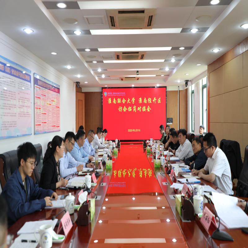 淮南联合大学来区开展访企拓岗对接活动