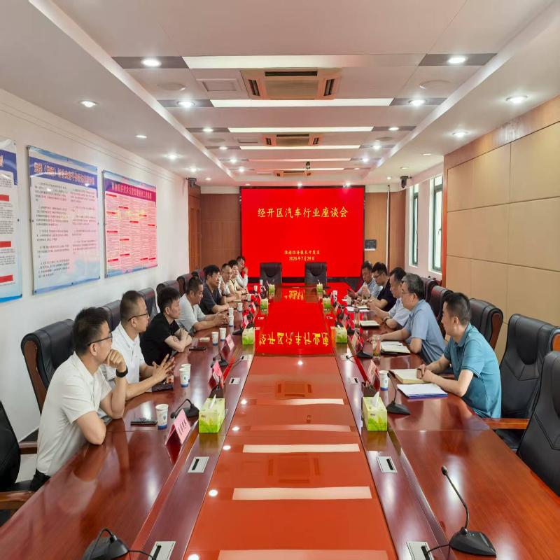 程启涛主持召开经开区汽车行业座谈会