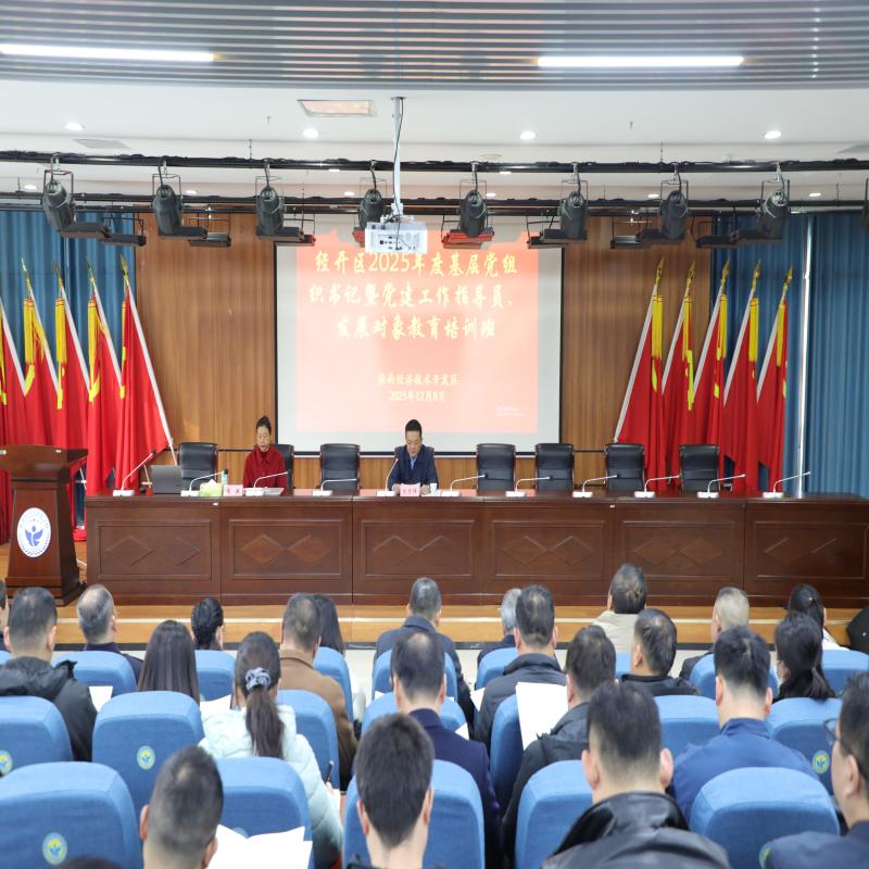 以训赋能强党建 凝心聚力促发展
——经开区2025年度基层党建培训班开班