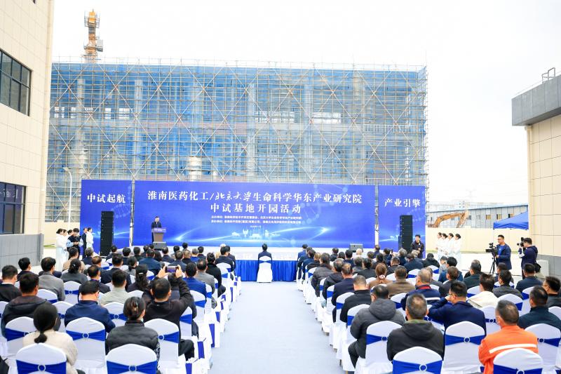北京大学生命科学华东产业研究院中试基地开园仪式
在淮南经济技术开发区举行