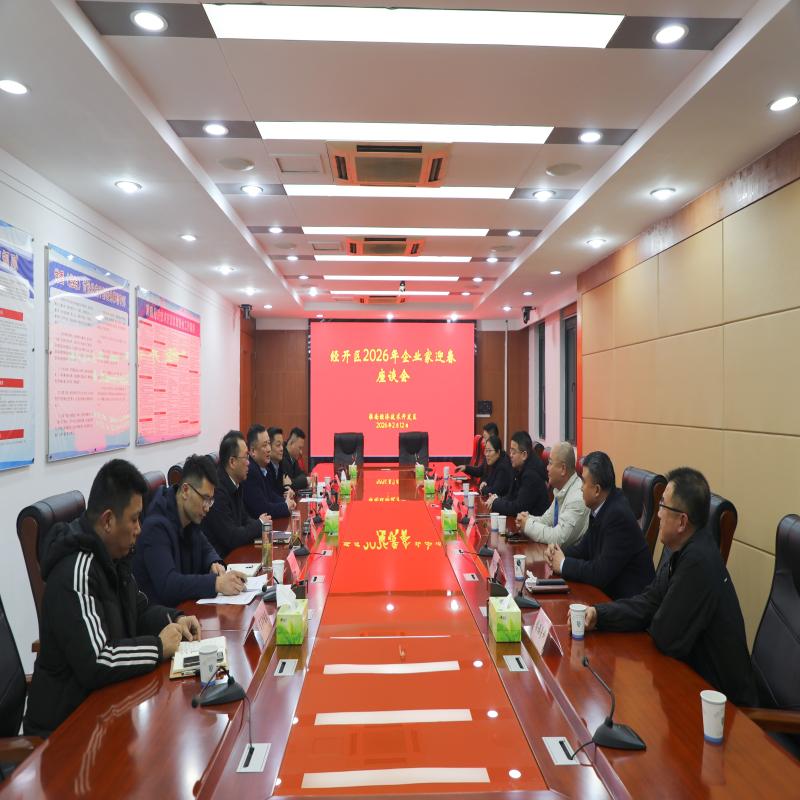 经开区召开2026年企业家迎春座谈会