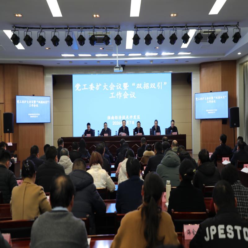 经开区党工委扩大会议暨 “双招双引”
工作会议召开