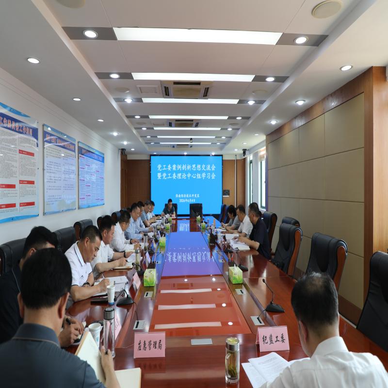 经开区党工委案例剖析思想交流会暨
党工委理论学习中心组学习会召开