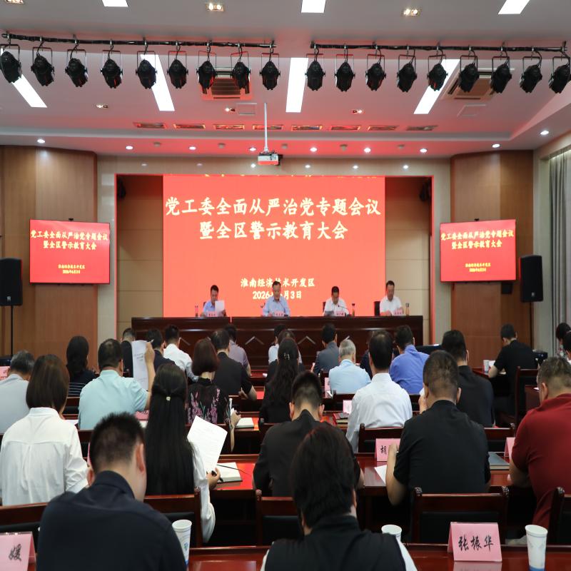 经开区党工委召开全面从严治党专题会议暨全区警示教育大会